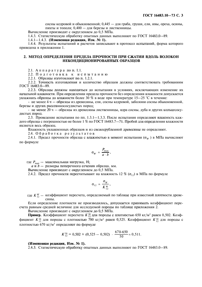 ГОСТ 16483.10-73