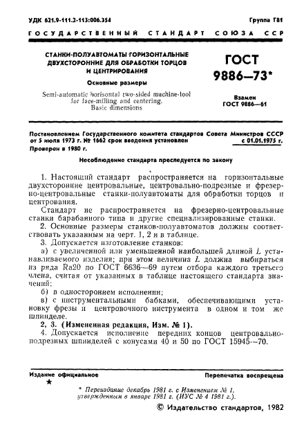 ГОСТ 9886-73