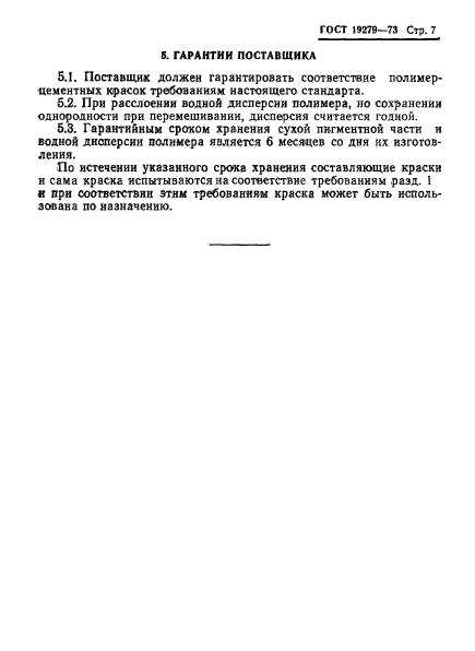 ГОСТ 19279-73