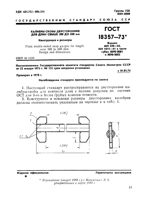 ГОСТ 18357-73