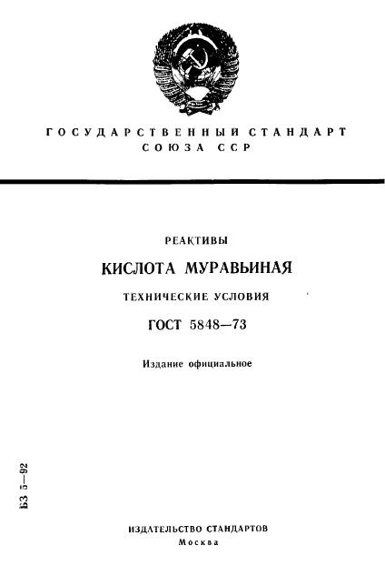 ГОСТ 5848-73