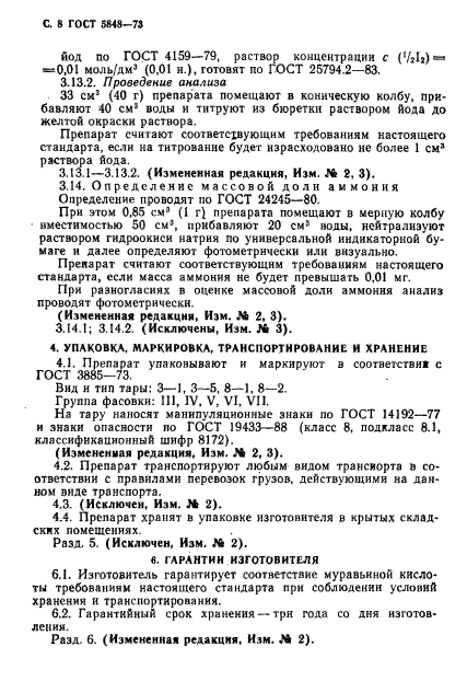 ГОСТ 5848-73