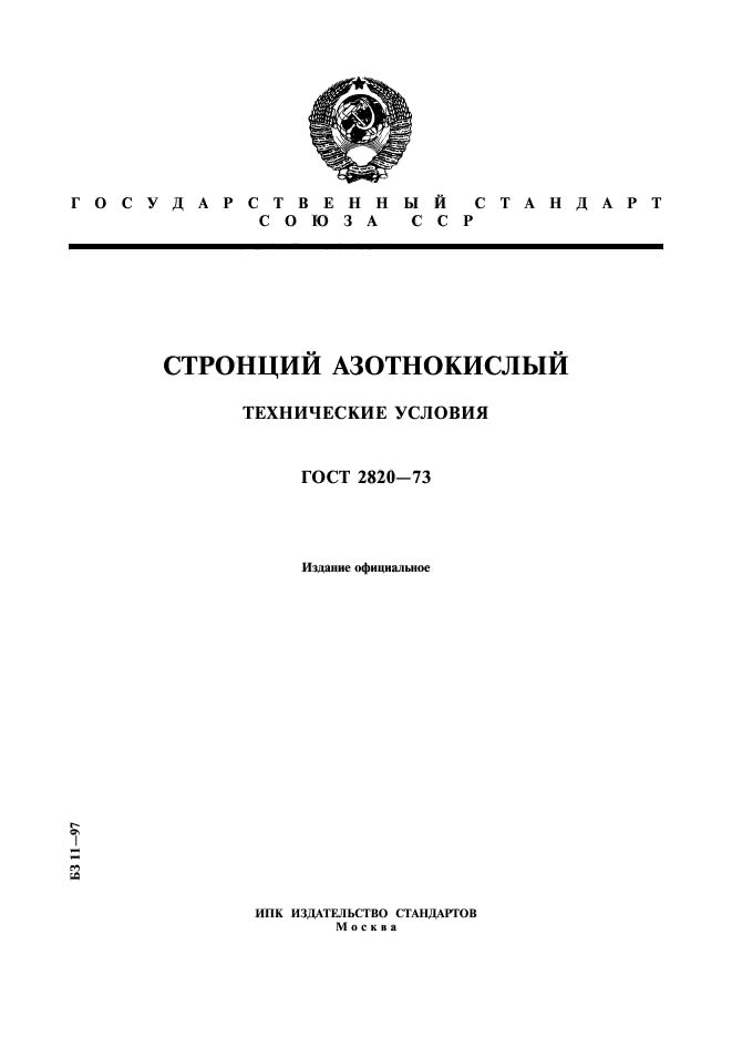 ГОСТ 2820-73