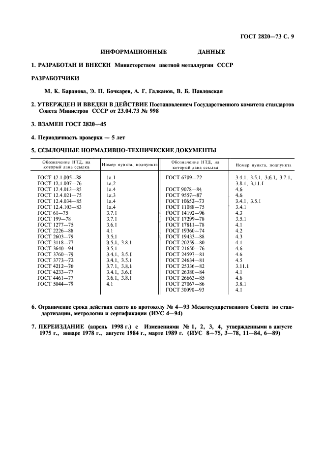 ГОСТ 2820-73