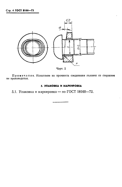 ГОСТ 8144-73