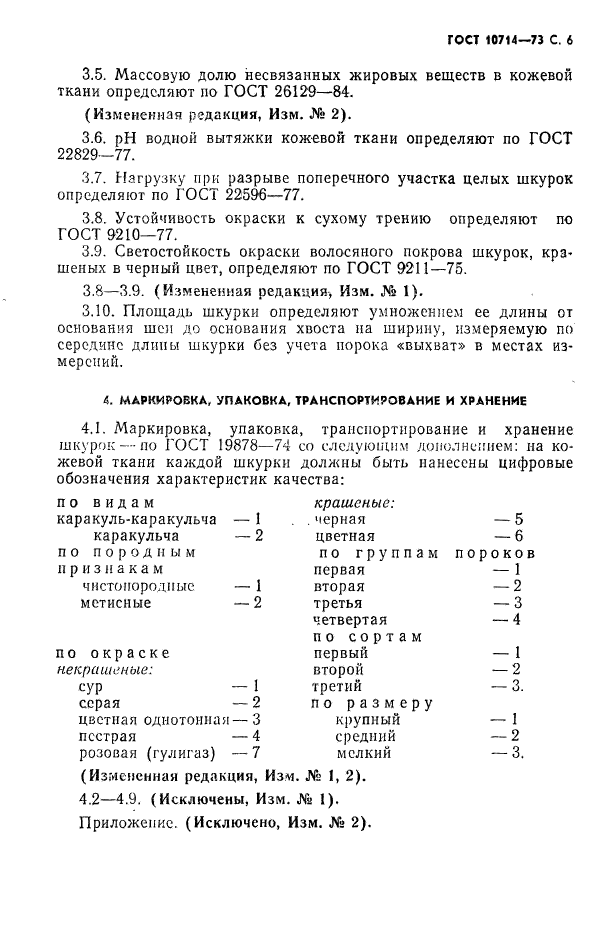 ГОСТ 10714-73