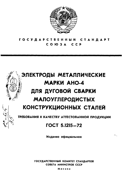 ГОСТ 5.1215-72