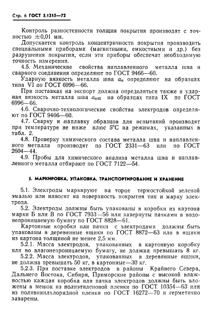 ГОСТ 5.1215-72