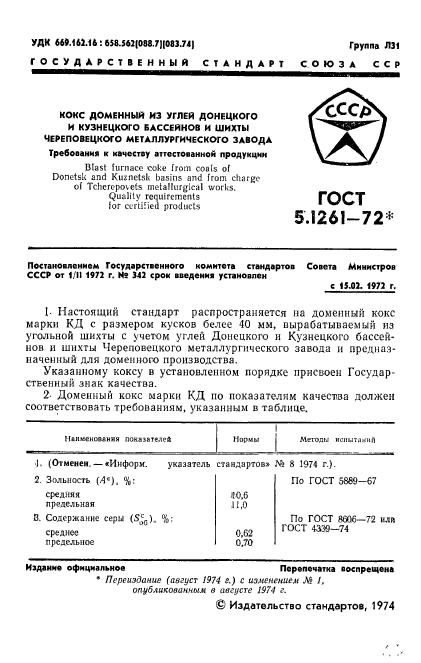 ГОСТ 5.1261-72