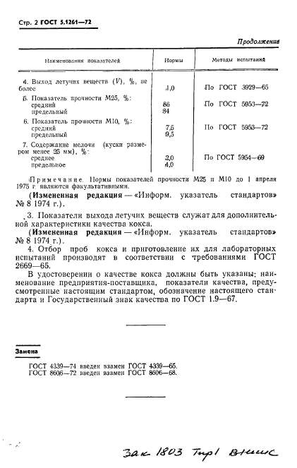 ГОСТ 5.1261-72