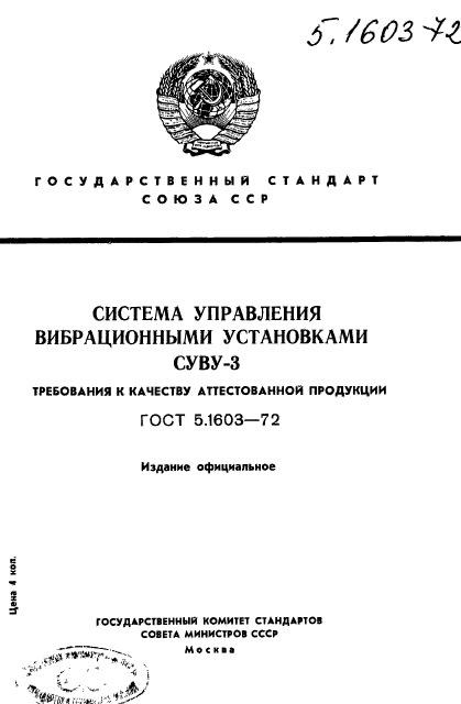 ГОСТ 5.1603-72