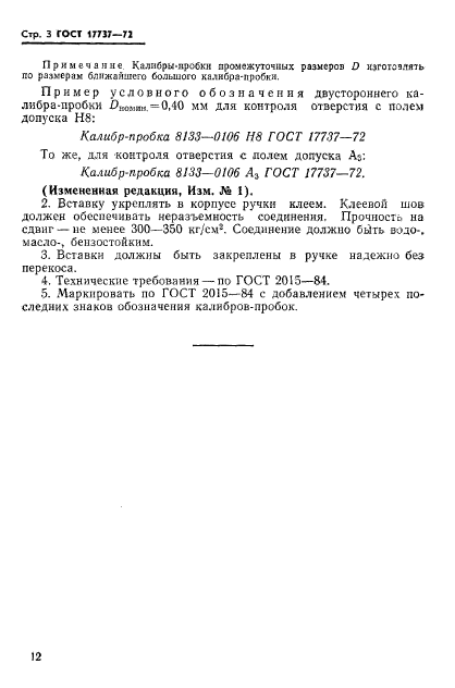 ГОСТ 17737-72