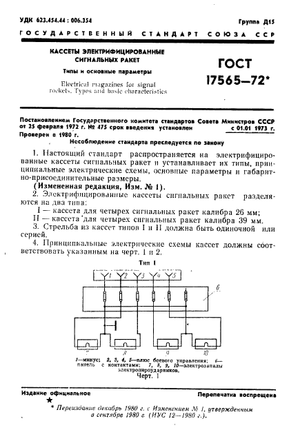 ГОСТ 17565-72