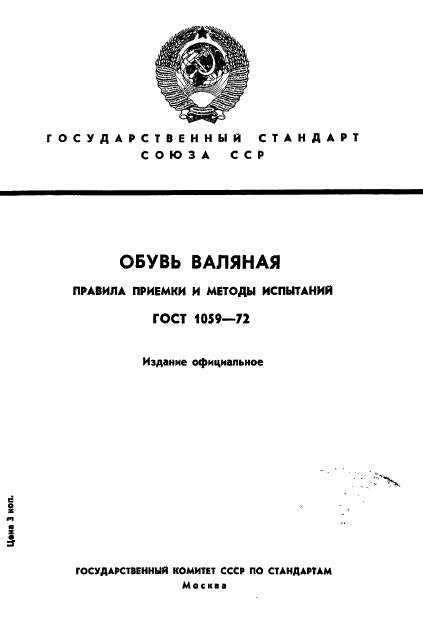 ГОСТ 1059-72