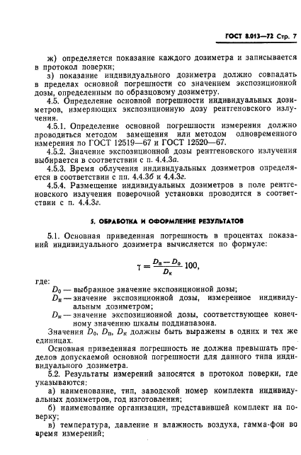 ГОСТ 8.013-72