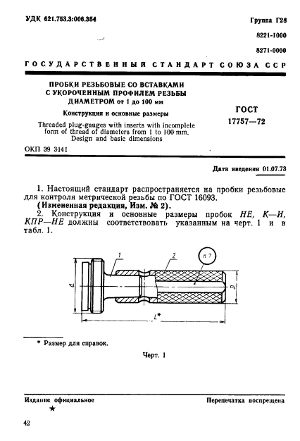 ГОСТ 17757-72