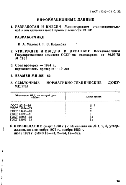 ГОСТ 17757-72