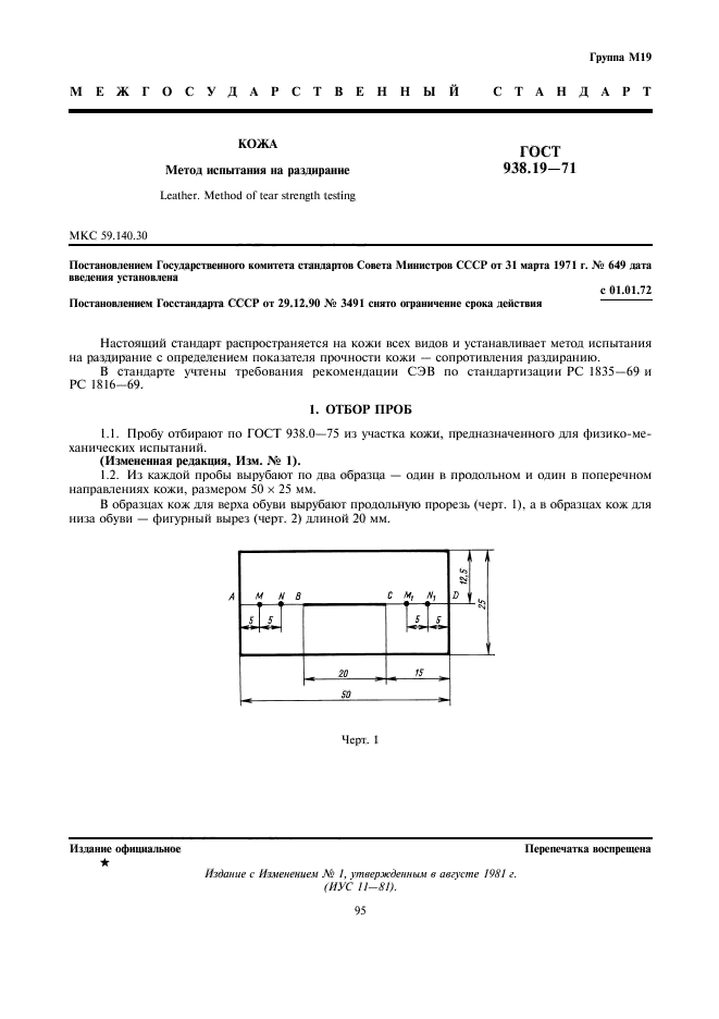 ГОСТ 938.19-71