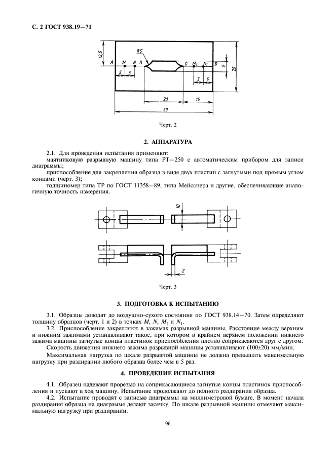 ГОСТ 938.19-71