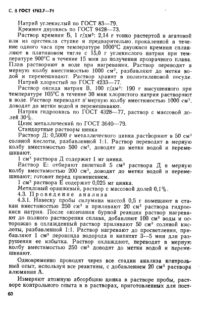 ГОСТ 1762.7-71