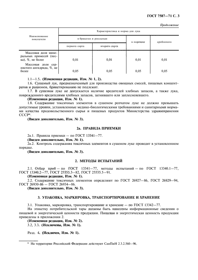 ГОСТ 7587-71