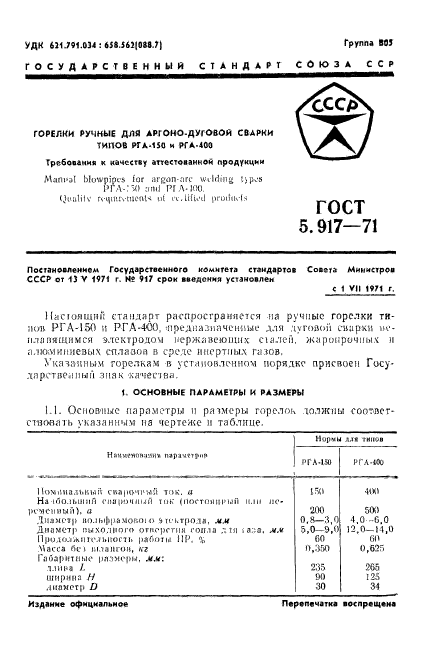 ГОСТ 5.917-71