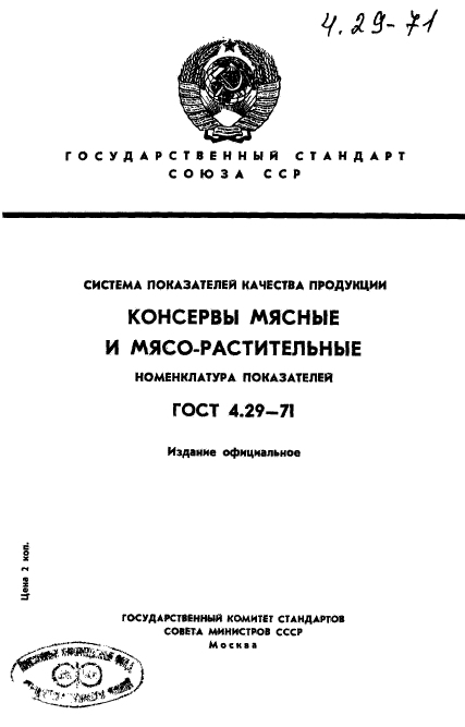 ГОСТ 4.29-71