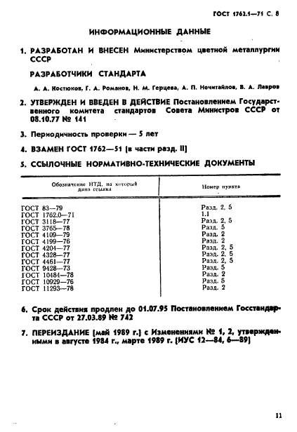 ГОСТ 1762.1-71