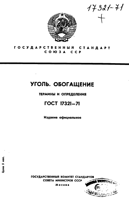 ГОСТ 17321-71