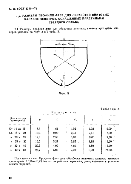 ГОСТ 3231-71