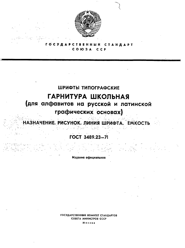 ГОСТ 3489.23-71