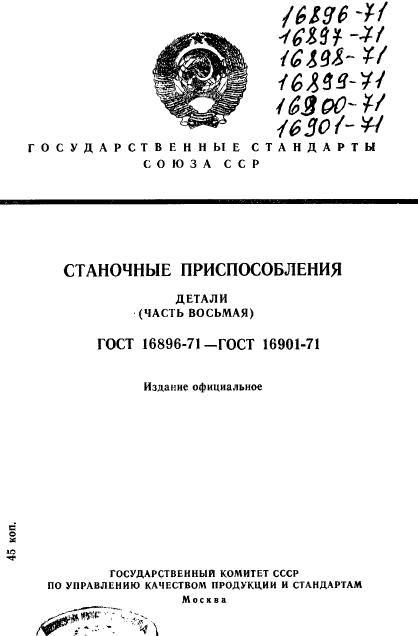 ГОСТ 16896-71