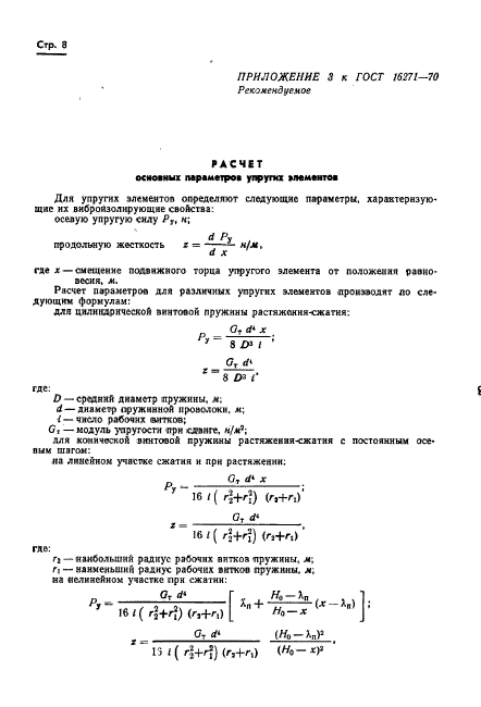 ГОСТ 16271-70