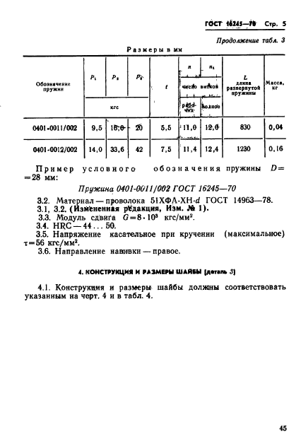 ГОСТ 16245-70