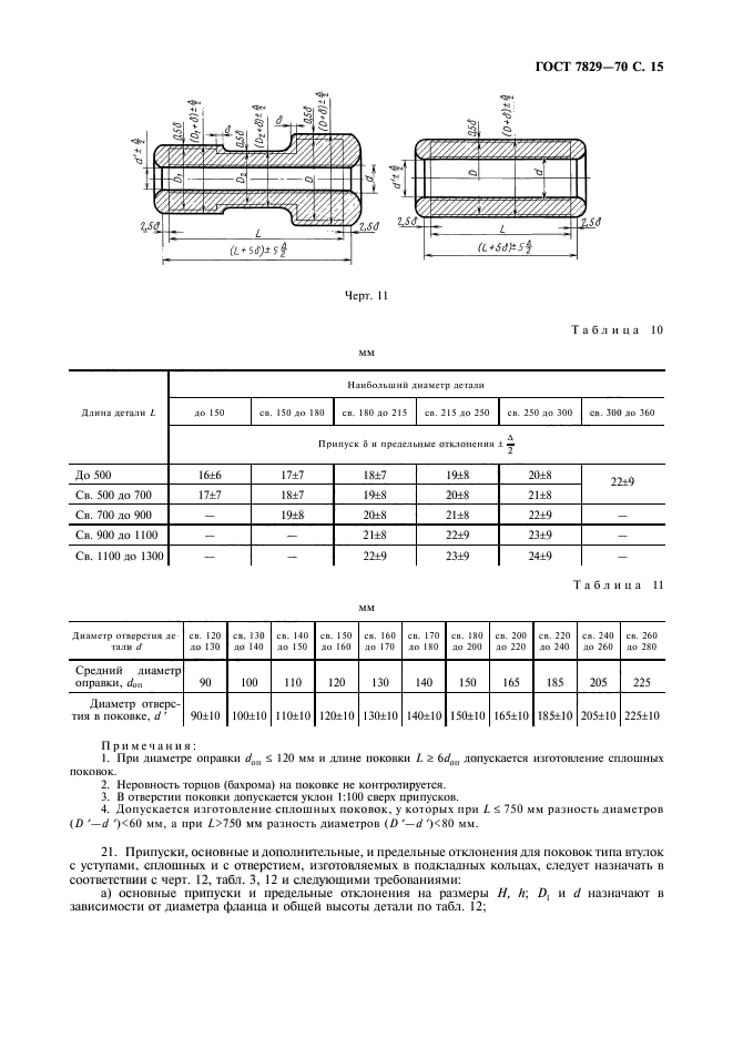 ГОСТ 7829-70