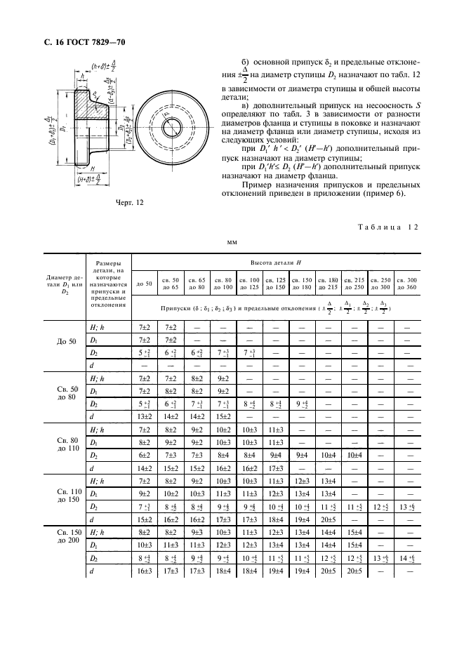 ГОСТ 7829-70