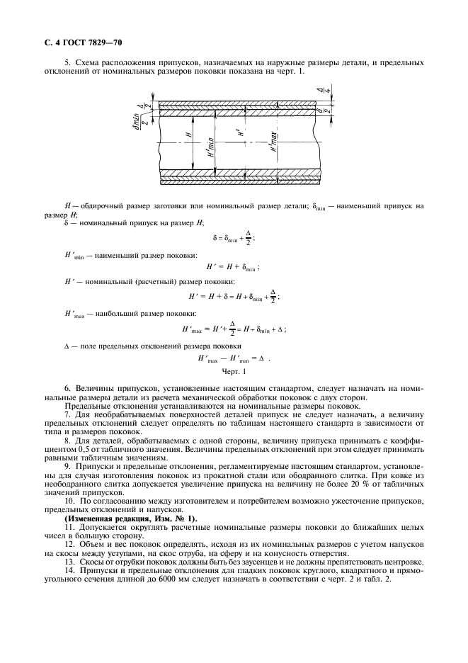 ГОСТ 7829-70