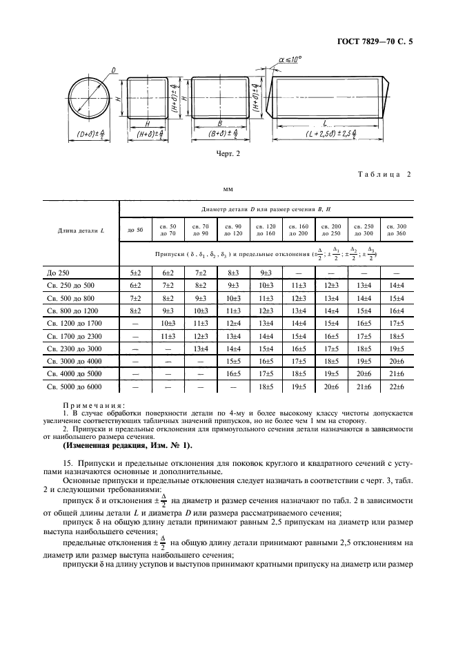 ГОСТ 7829-70