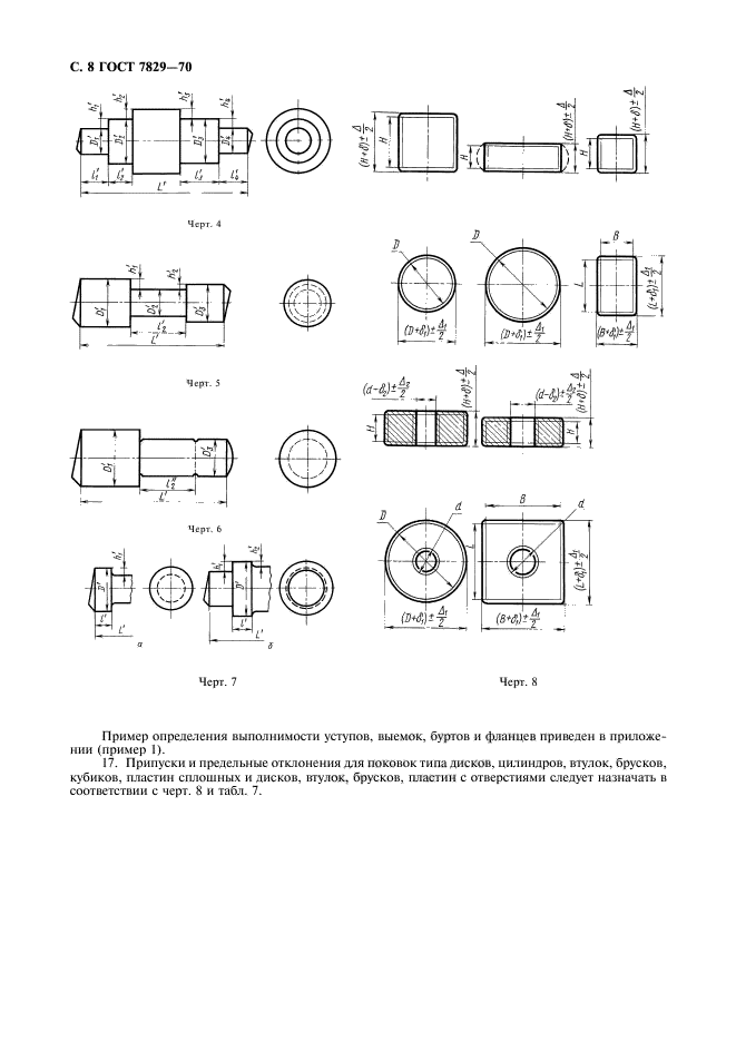 ГОСТ 7829-70