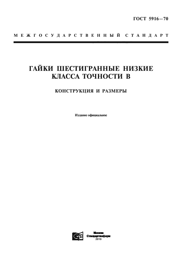 Скачать ГОСТ 5916-70 Гайки Шестигранные Низкие Класса Точности В.