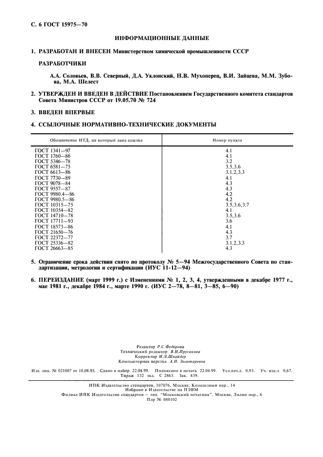 ГОСТ 15975-70