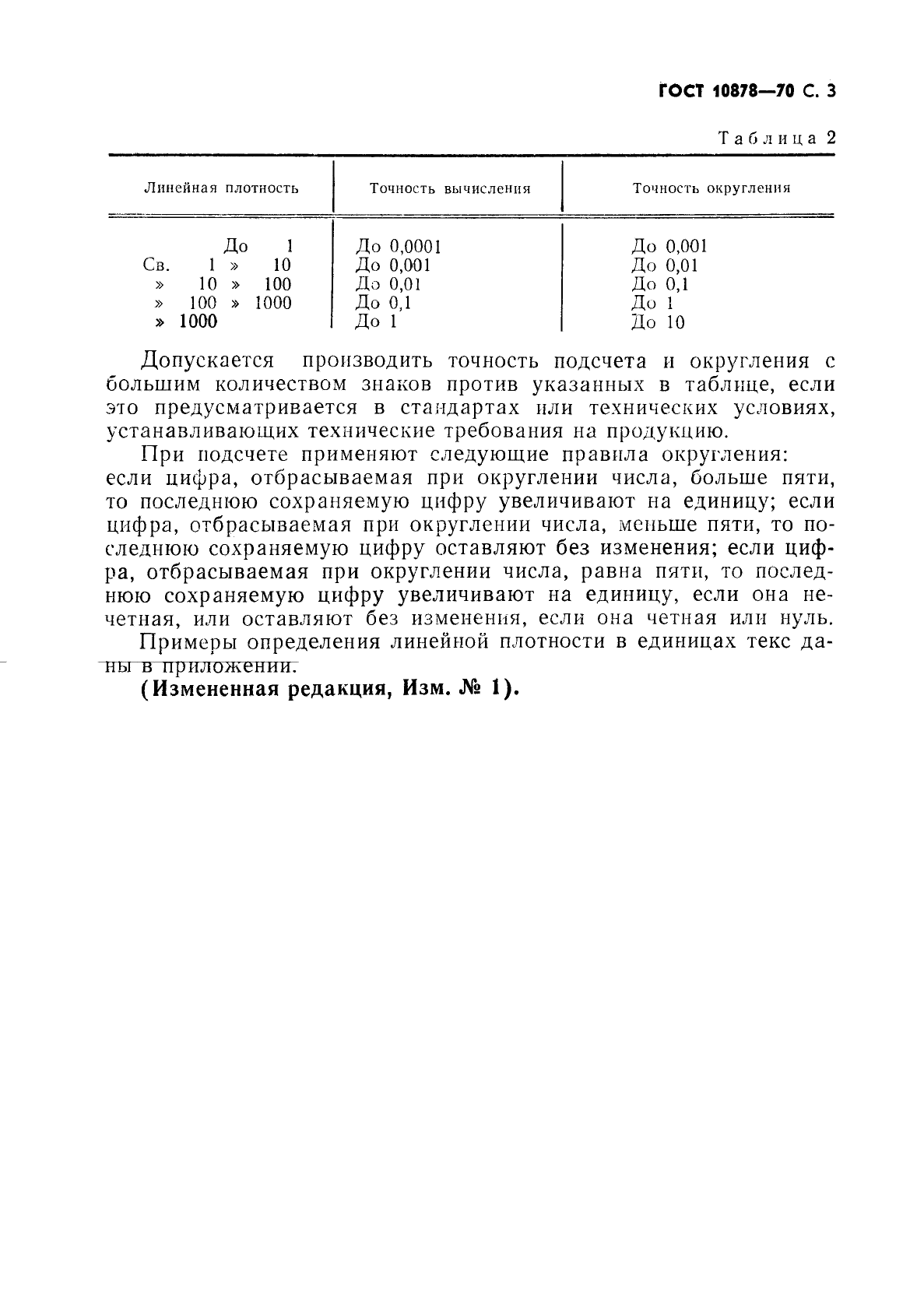 ГОСТ 10878-70