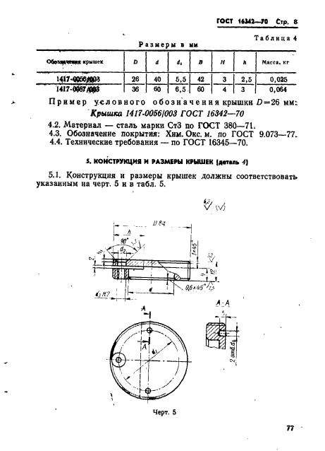 ГОСТ 16342-70