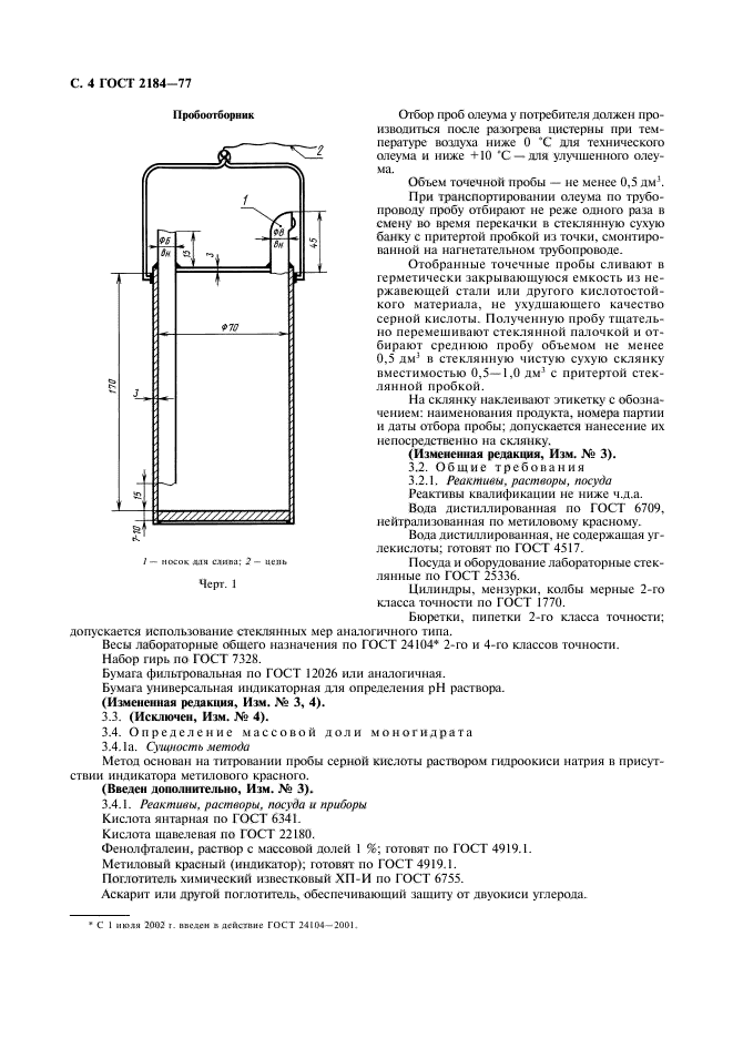 ГОСТ 2184-77