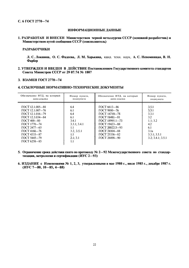 ГОСТ 2770-74