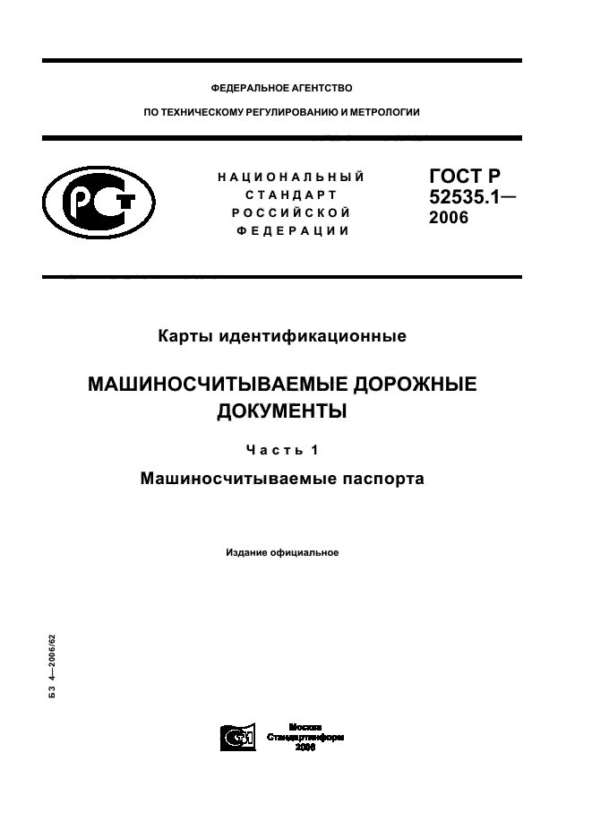 ГОСТ Р 52535.1-2006