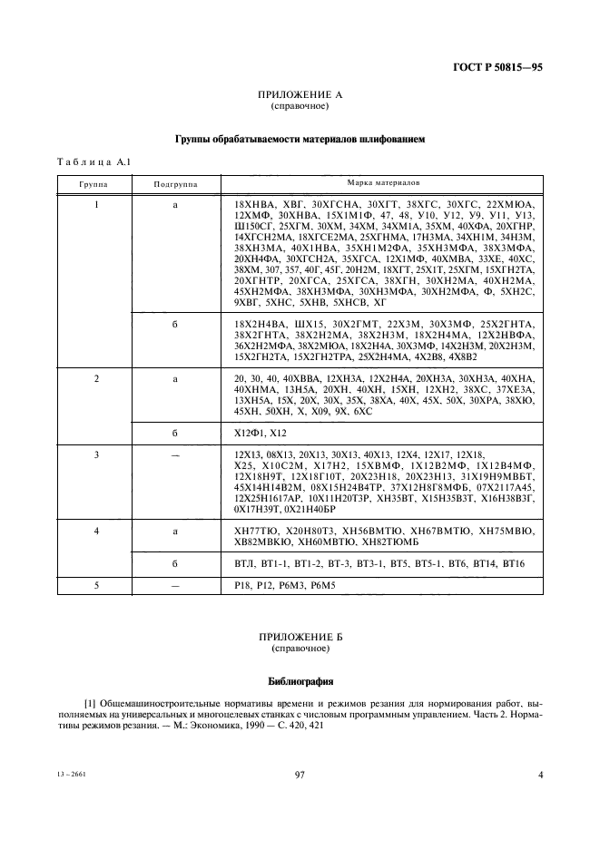 ГОСТ Р 50815-95