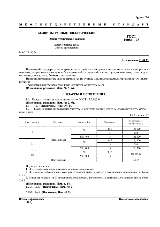 ГОСТ 10084-73