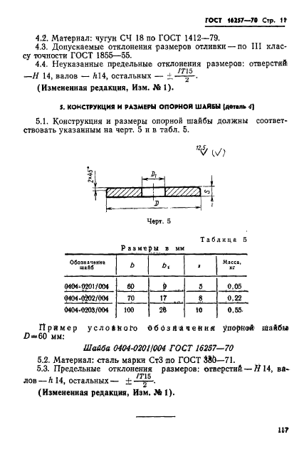 ГОСТ 16257-70