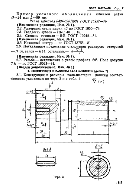 ГОСТ 16257-70